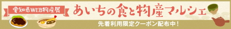 あいちの食と物産マルシェ