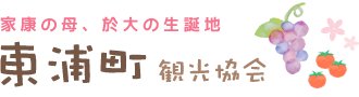 家康の母、於大の生誕地 東浦町観光協会