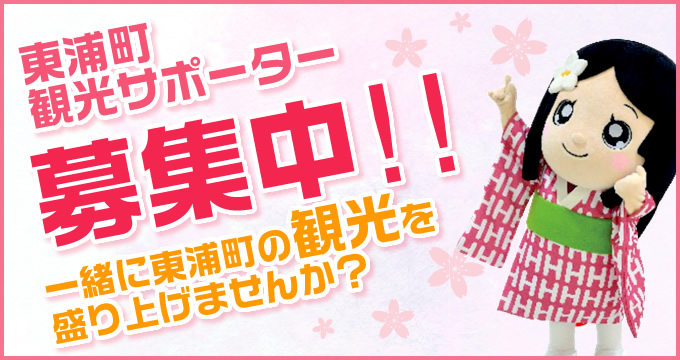 東浦町観光協会サポーター募集